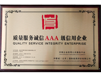 质量服务诚信AAA级信用企业